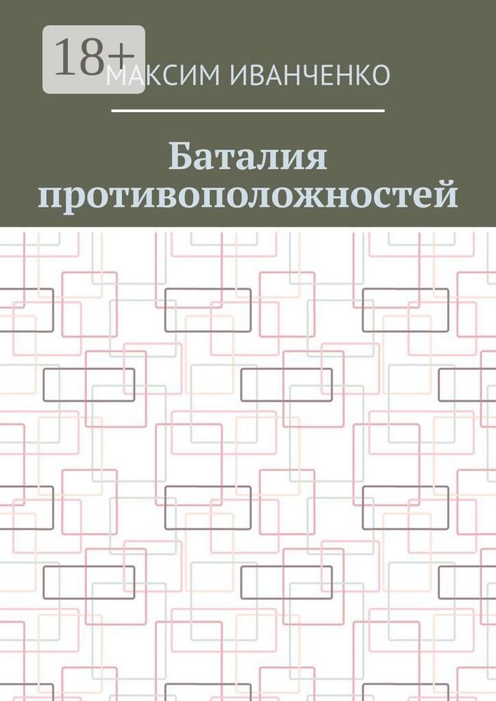 Баталия противоположностей #1