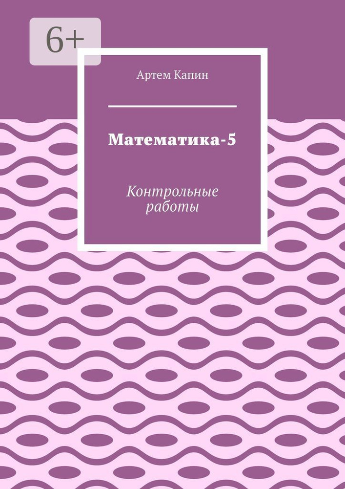 Математика-5. Контрольные работы - купить с доставкой по выгодным ценам ...