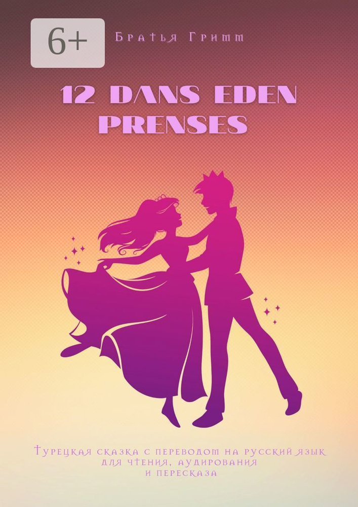 12 DANS EDEN PRENSES. Турецкая сказка с переводом на русский язык для чтения, аудирования и пересказа #1