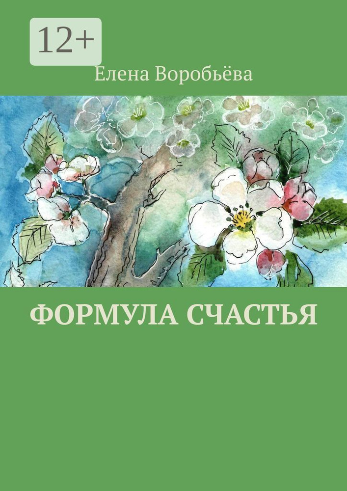 Формула счастья | Елена Воробьёва #1