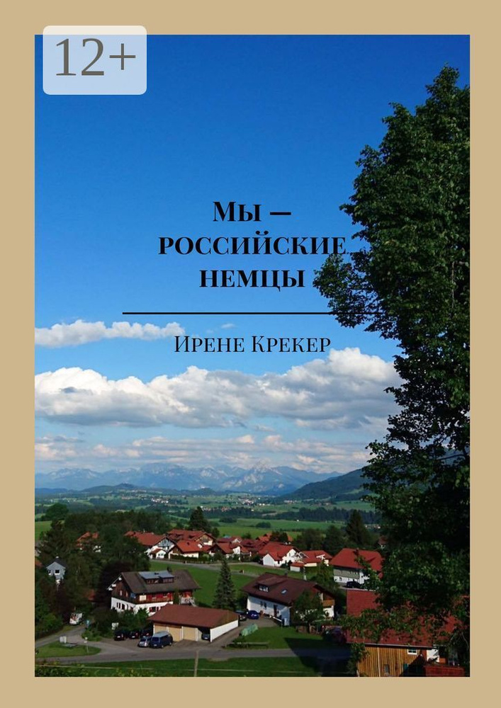 Мы - российские немцы. Переселенцы в Германию конца XX века | Крекер Ирене #1