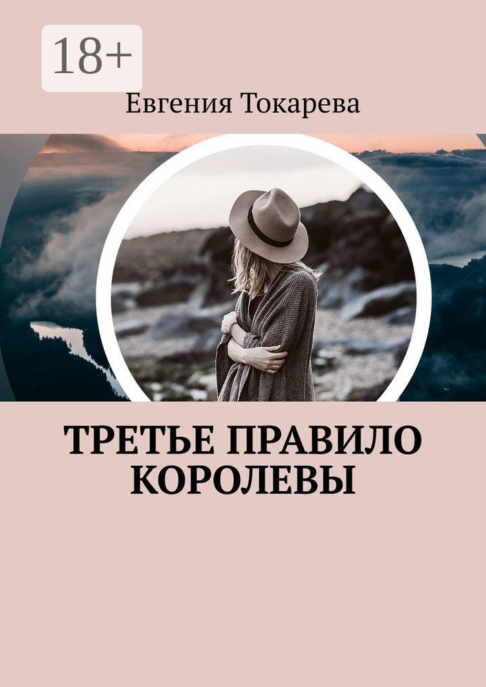 Третье правило королевы | Токарева Евгения #1