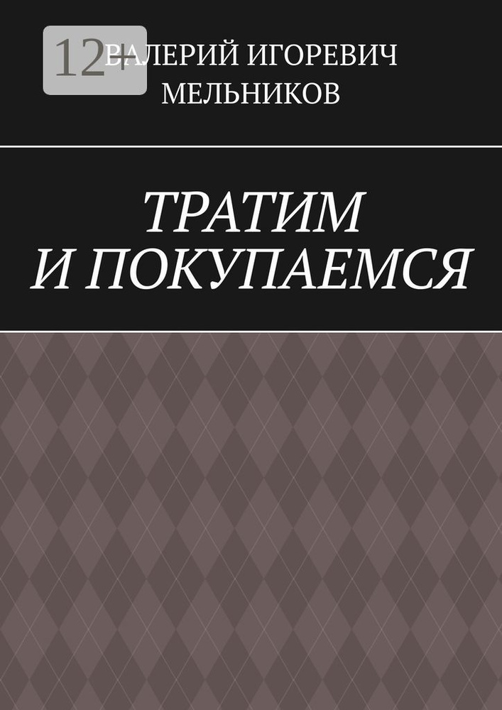 ТРАТИМ И ПОКУПАЕМСЯ #1
