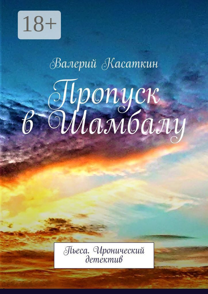 Пропуск в Шамбалу. Пьеса. Иронический детектив | Касаткин Валерий #1