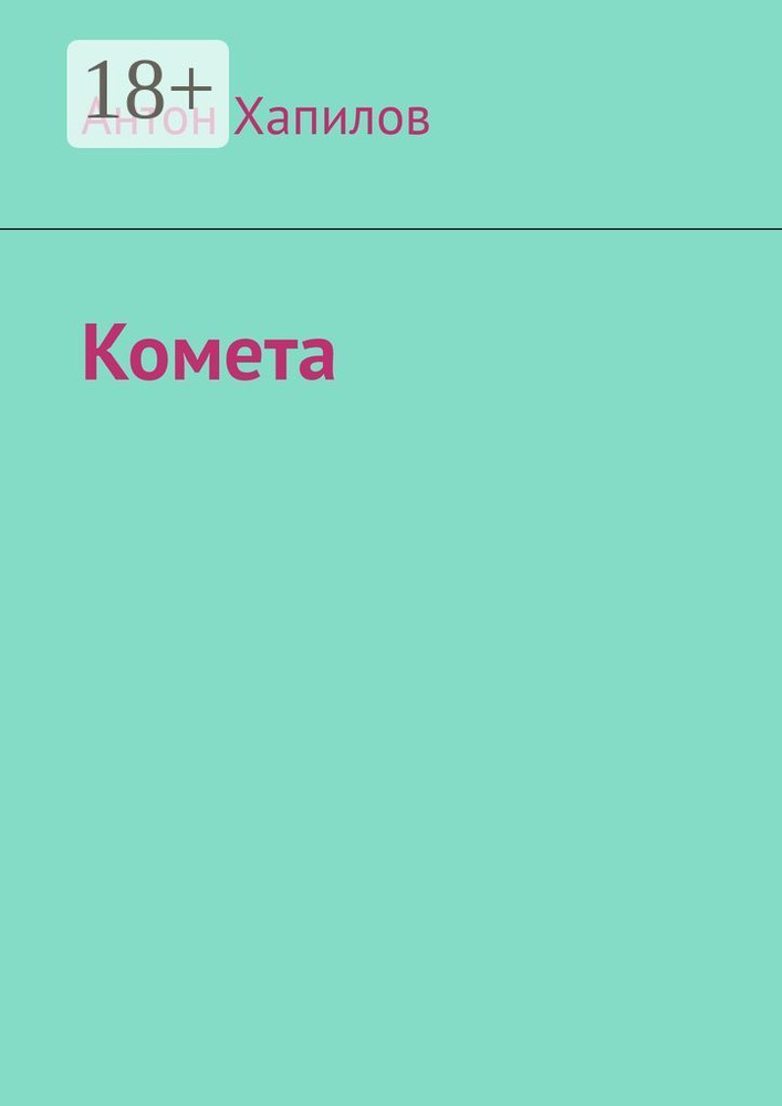 Комета #1