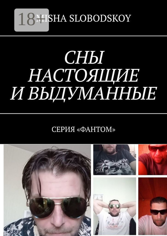 Сны настоящие и выдуманные. Серия Фантом #1