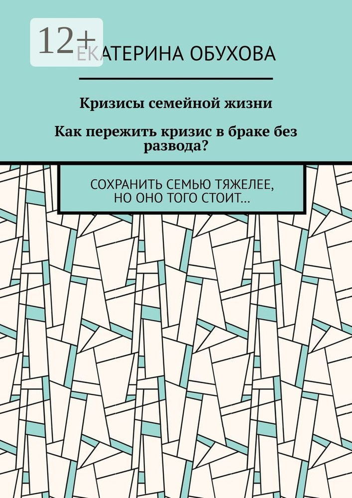 Как пережить кризис в семейной жизни