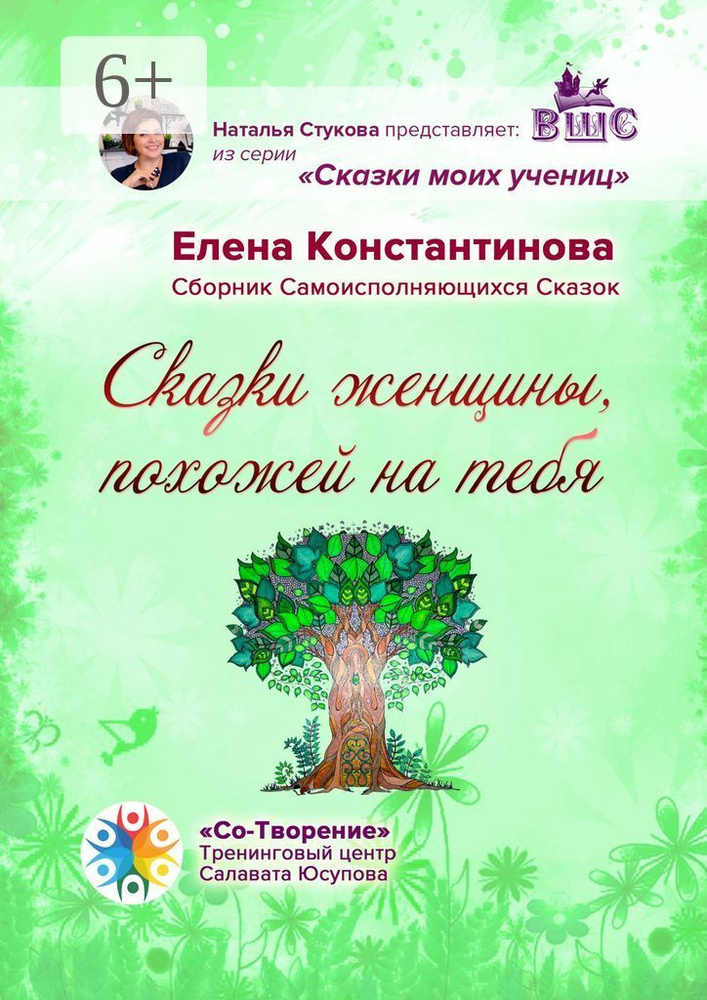 Сказки женщины, похожей на тебя. Сборник самоисполняющихся сказок #1