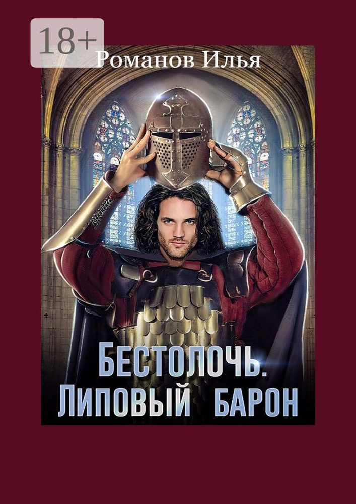 Бестолочь. Липовый барон | Романов Илья #1