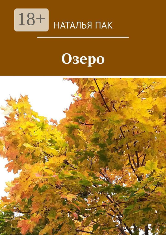 Озеро | Пак Наталья #1