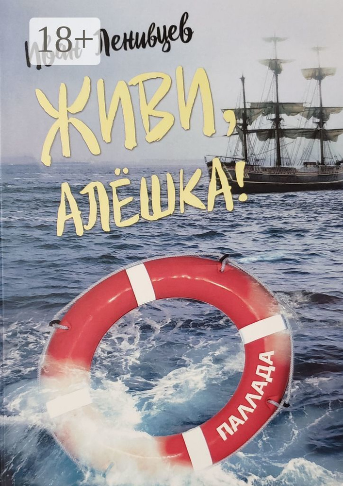 Живи, Алёшка. Роман | Ленивцев Иван #1