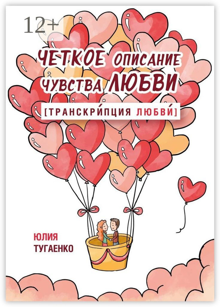 Четкое описание чувства любви Транскрипция любви | Тугаенко Юлия #1