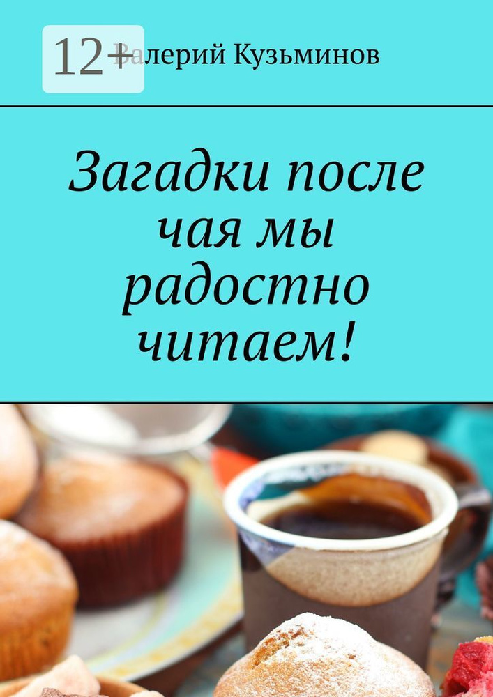 Загадки после чая мы радостно читаем | Кузьминов Валерий Васильевич #1