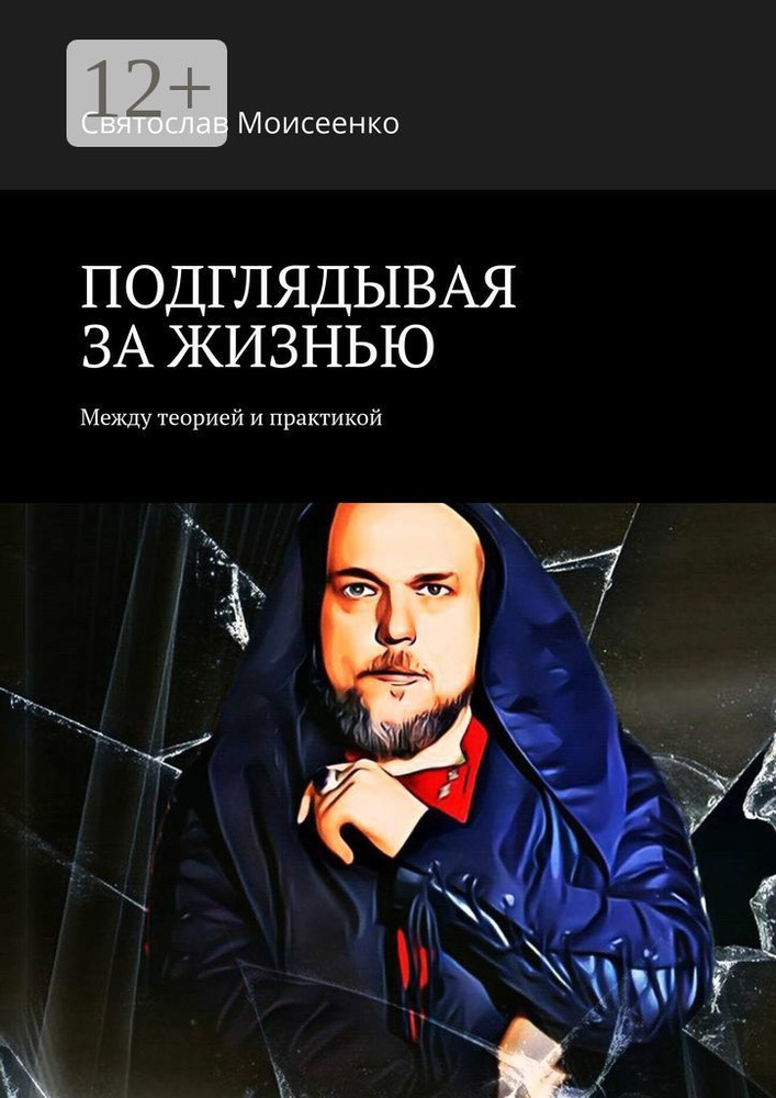 ПОДГЛЯДЫВАЯ ЗА ЖИЗНЬЮ. Между теорией и практикой | Моисеенко Святослав #1