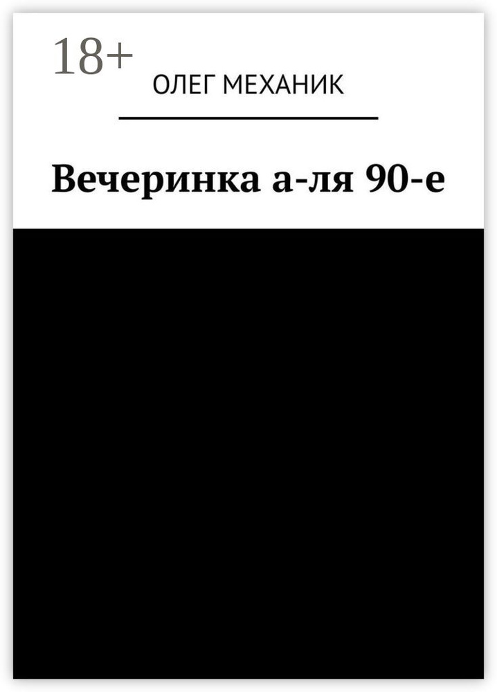 Вечеринка а-ля 90-е #1