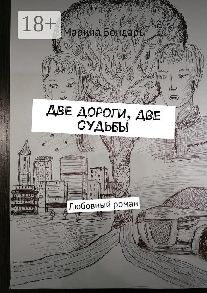 Две дороги, две судьбы. Любовный роман | Бондарь Марина #1