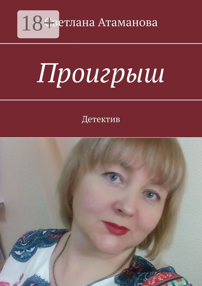Проигрыш. Детектив | Атаманова Светлана #1