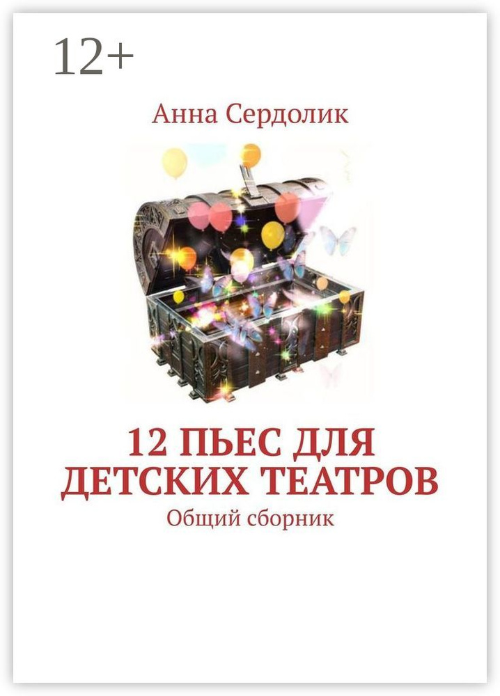 12 пьес для детских театров. Общий сборник | Сердолик Анна #1
