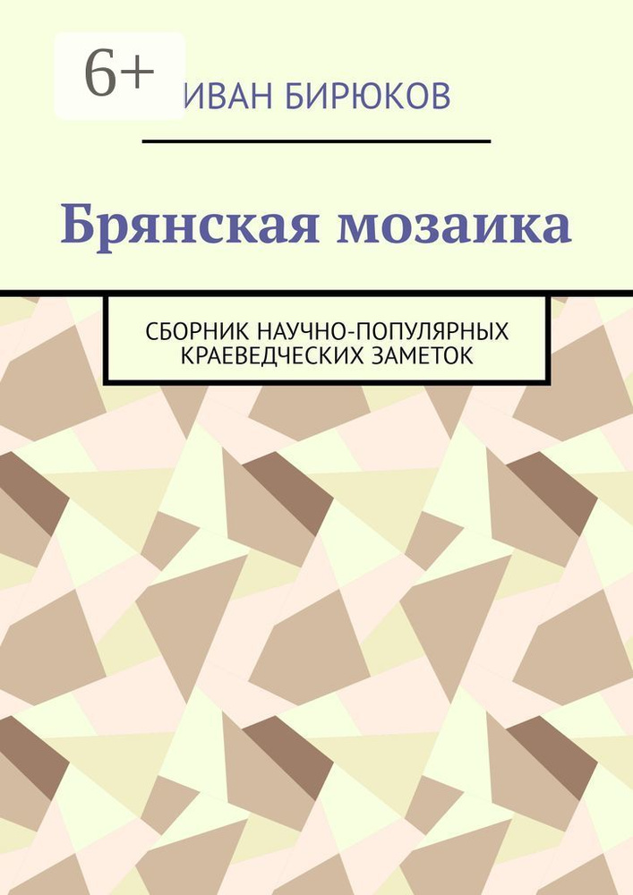 Брянская мозаика. Сборник научно-популярных краеведческих заметок | Бирюков Иван #1