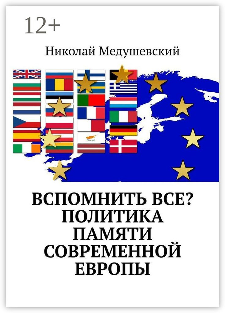 Вспомнить все Политика памяти современной Европы | Медушевский Николай Андреевич #1