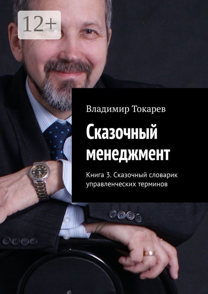 Сказочный менеджмент. Книга 3. Сказочный словарик управленческих терминов | Токарев Владимир #1