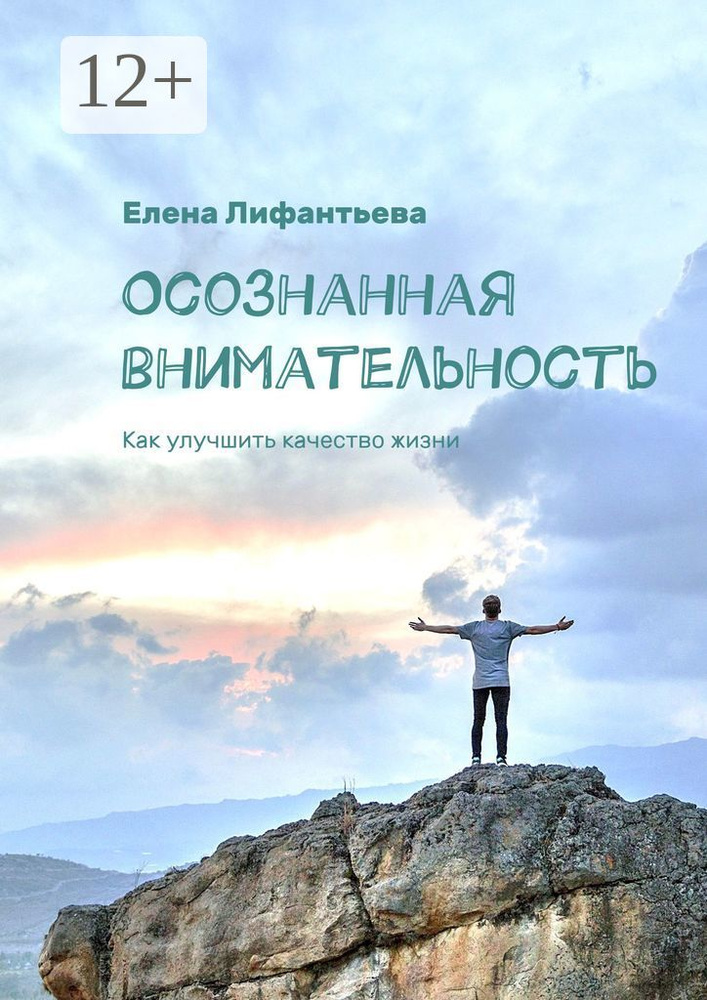 Осознанная внимательность. Как улучшить качество жизни | Лифантьева Елена #1