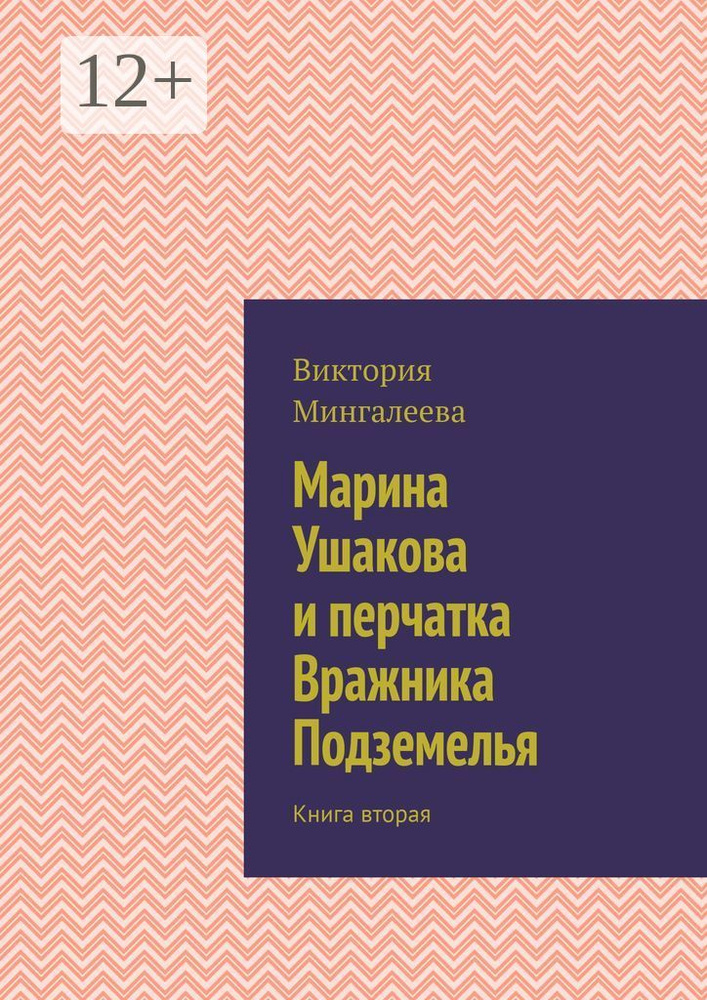 Марина Ушакова и перчатка Вражника Подземелья. Книга вторая | Мингалеева Виктория #1