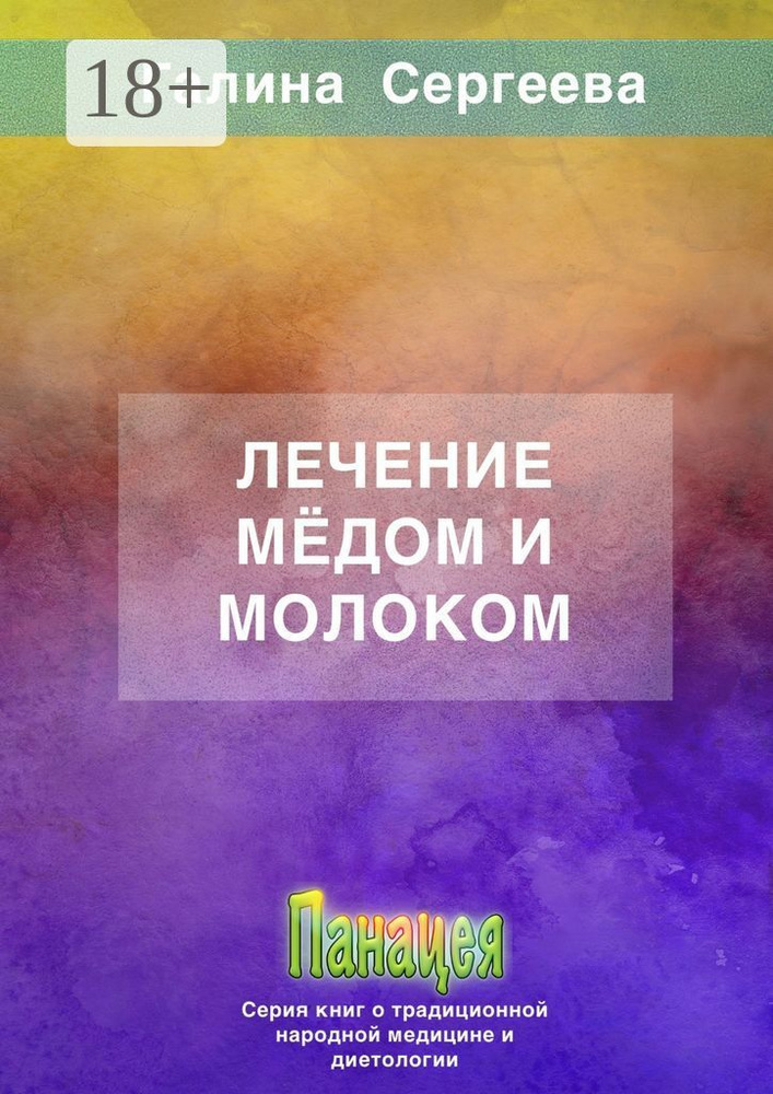 Лечение мёдом и молоком #1