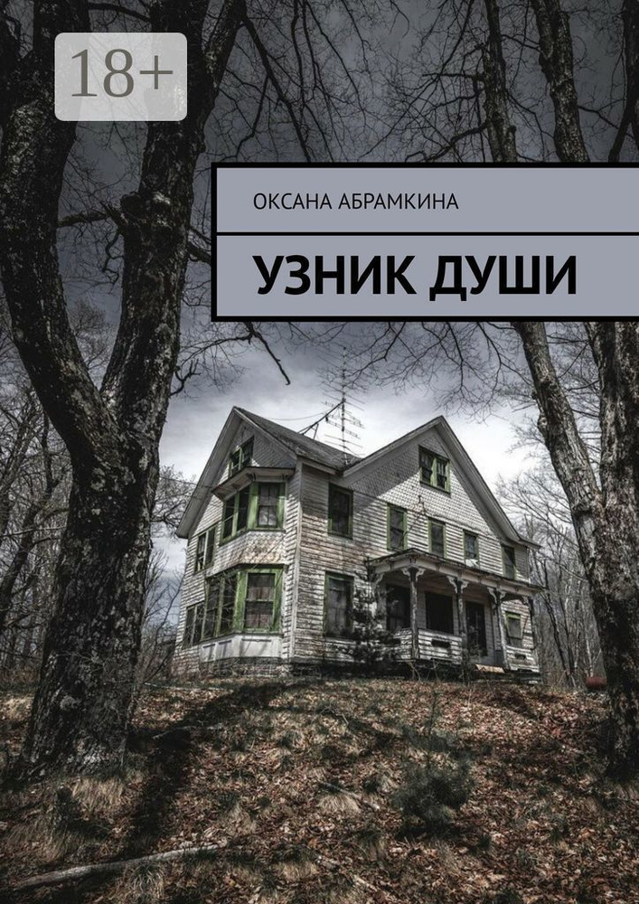 Узник души | Абрамкина Оксана Александровна #1