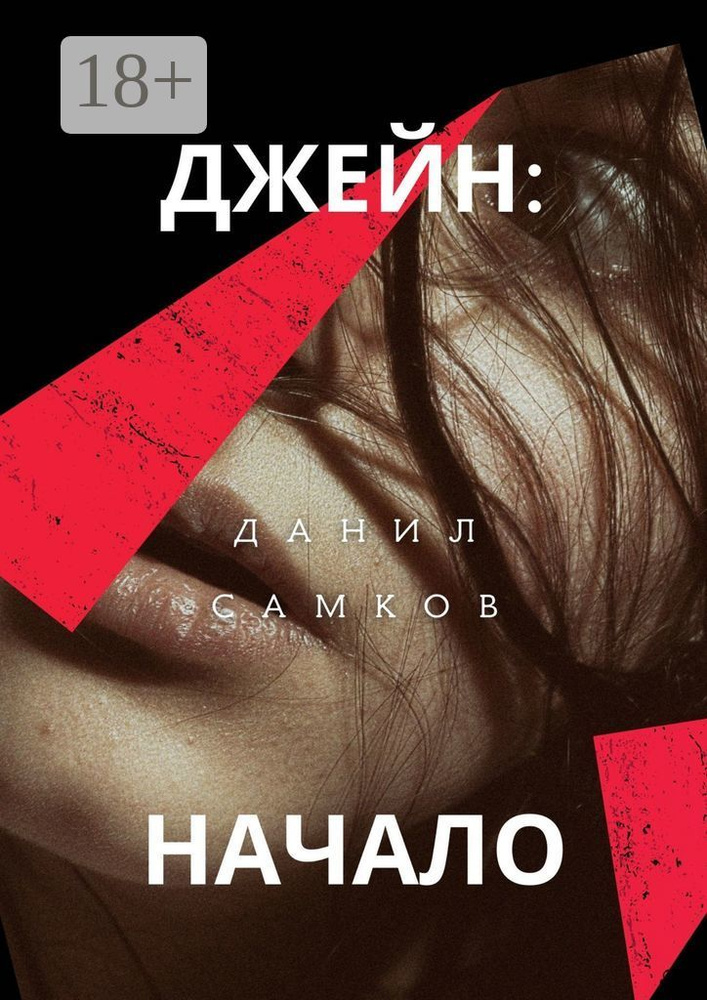 Джейн: Начало | Самков Данил #1