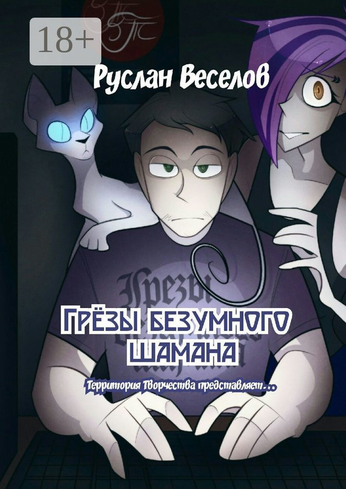 Грёзы безумного шамана. Территория Творчества представляет... | Веселов Руслан #1