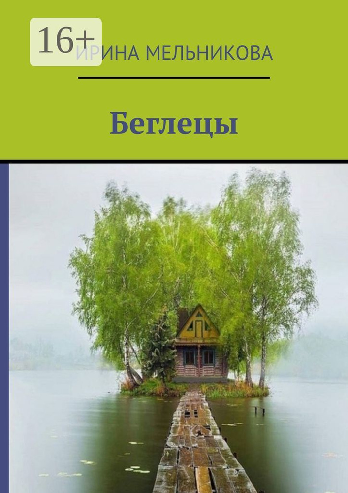 Беглецы | Мельникова Ирина #1