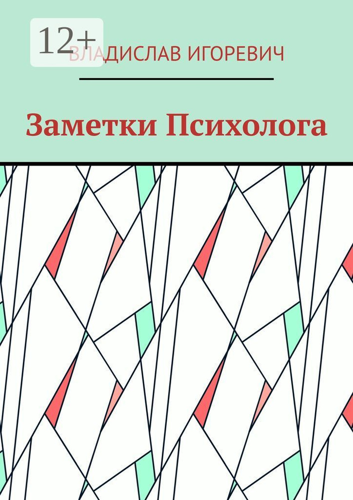 Заметки Психолога | Владислав Игоревич #1