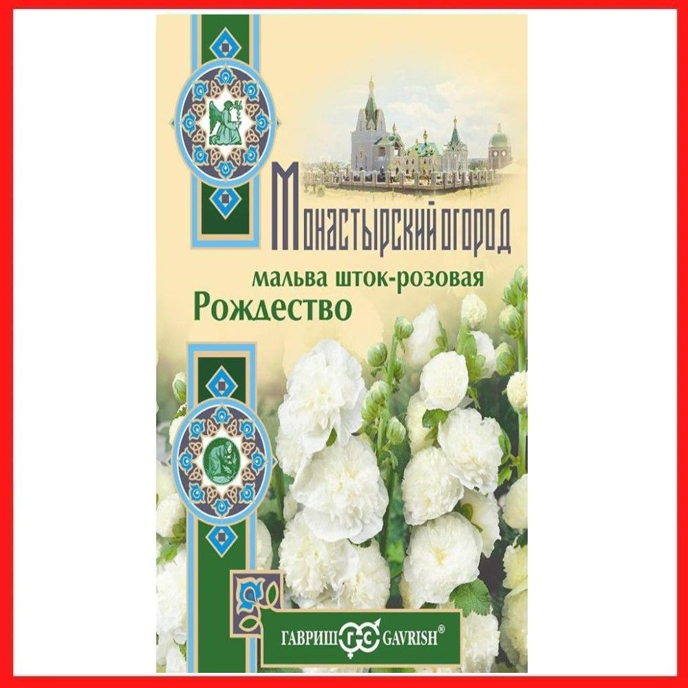 Семена Мальва "Рождество" 0,1 гр, двулетние цветы для дома и дачи, сада и огорода, клумбы, из семян, #1