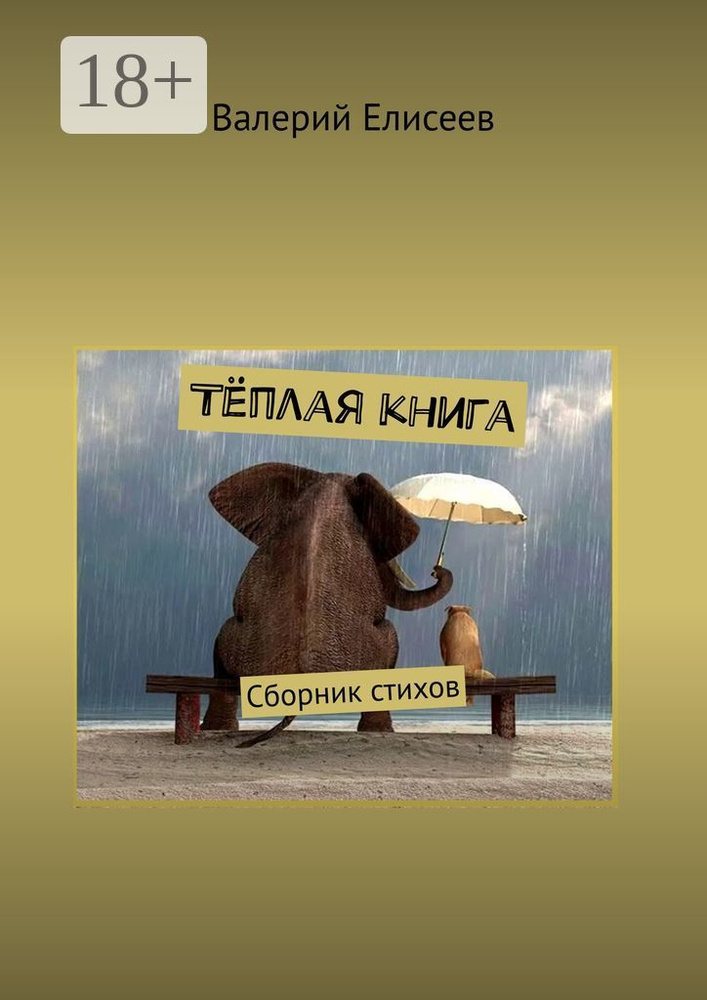 Тёплая книга. Сборник стихов | Елисеев Валерий #1
