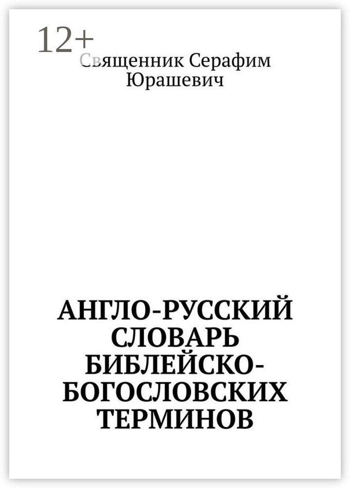 Англо-русский словарь библейско-богословских терминов | Священник Серафим Юрашевич #1