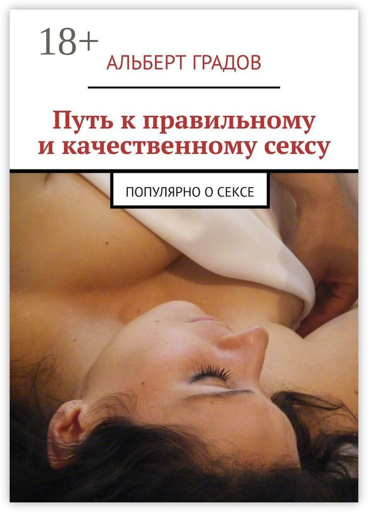 Путь к правильному и качественному сексу. Популярно о сексе | Градов Альберт #1