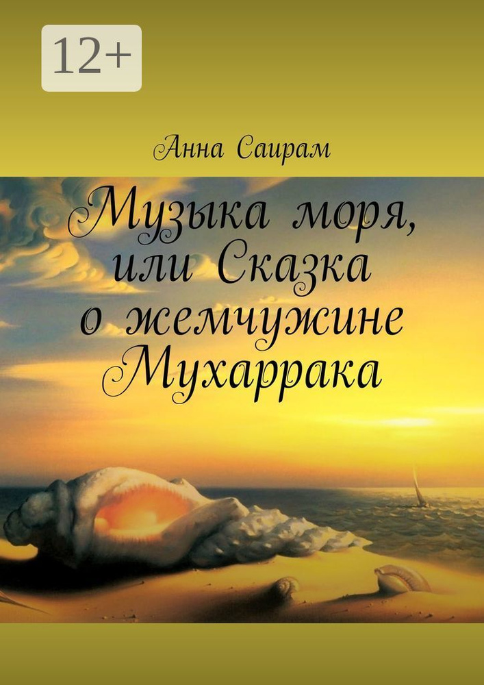 Музыка моря, или Сказка о жемчужине Мухаррака | Саирам Анна #1