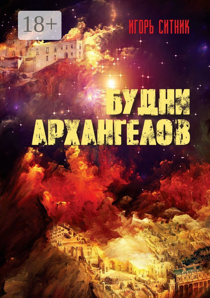 Будни Архангелов | Ситник Игорь #1