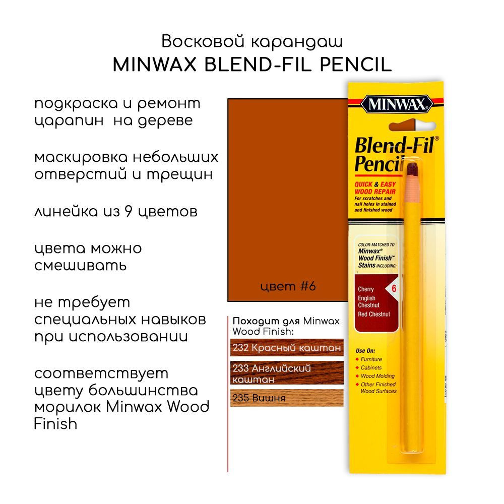 Восковой карандаш Minwax Blend-Fil #6 для мебели, для реставрации царапин, трещин  #1