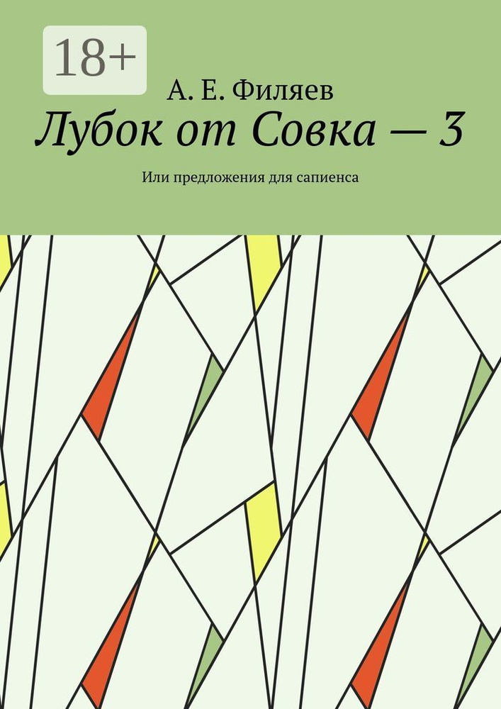 Лубок от Совка - 3. Или предложения для сапиенса | А. Е. Филяев #1