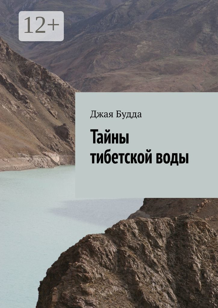 Тайны тибетской воды | Будда Джая #1