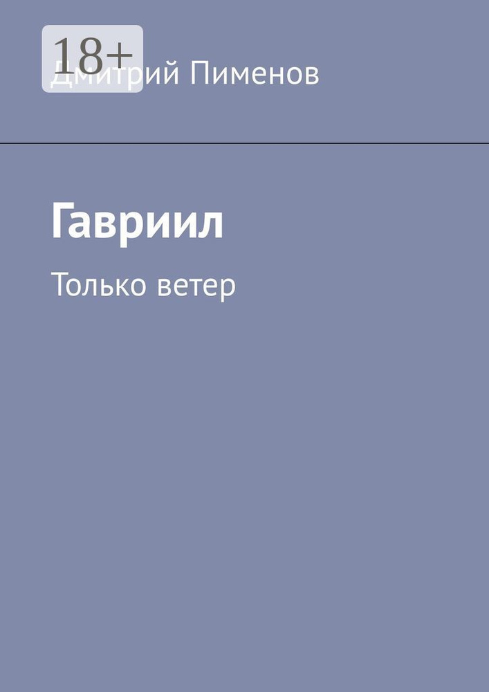 Гавриил. Только ветер | Пименов Дмитрий #1