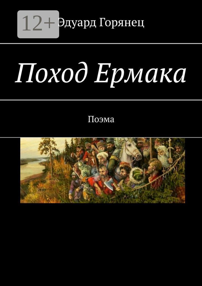 Поход Ермака. Поэма #1