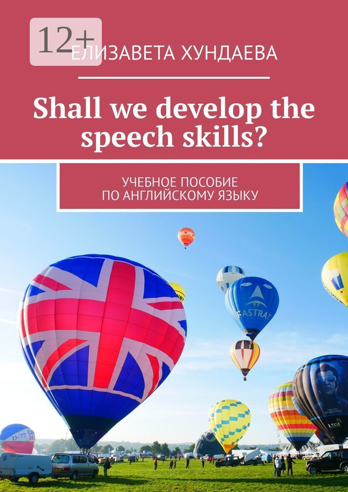 Shall we develop the speech skills. Учебное пособие по английскому языку | Хундаева Елизавета #1