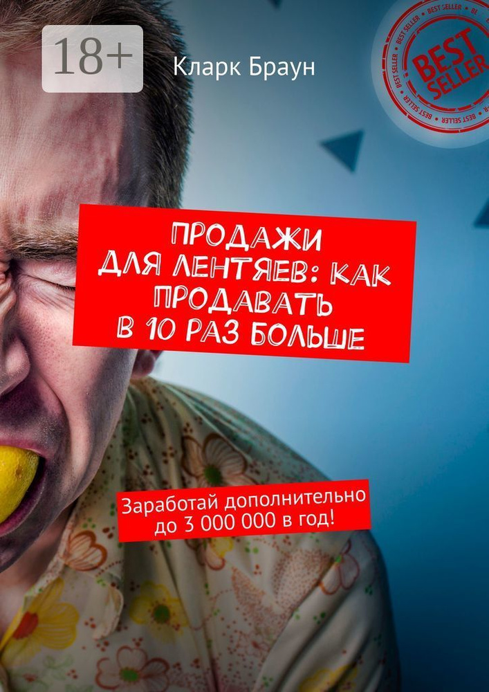 Продажи для лентяев: как продавать в 10 раз больше. Заработай дополнительно до 3 000 000 в год | Браун #1