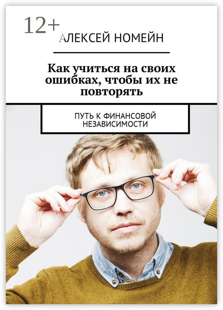 Как учиться на своих ошибках, чтобы их не повторять . Путь к финансовой независимости | Номейн Алексей #1