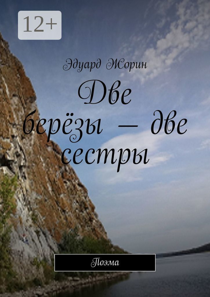 Две берёзы - две сестры. Поэма | Жорин Эдуард #1