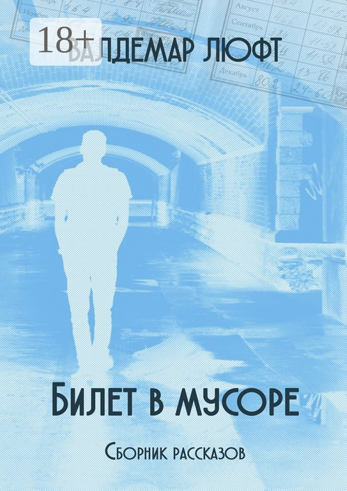 Билет в мусоре. Сборник рассказов | Люфт Валдемар #1
