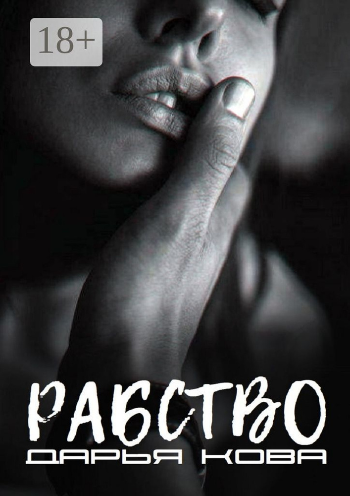 Рабство | Кова Дарья #1